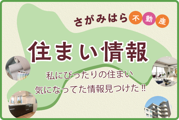 さがみはらに住もうよ!!「まちの不動産情報」