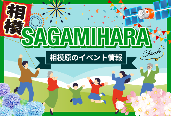 さがみはらに住もうよ!!「まちの不動産情報」