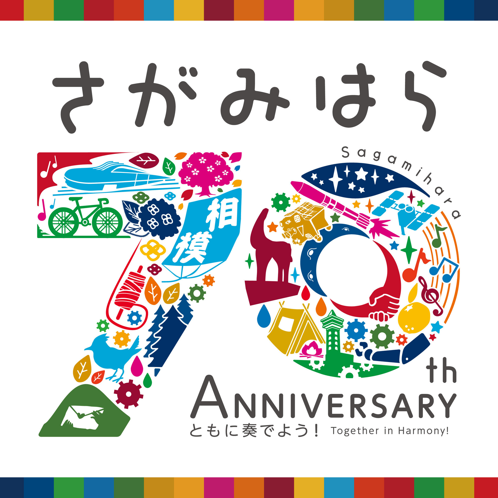 相模原市 市制施行70周年記念画像
