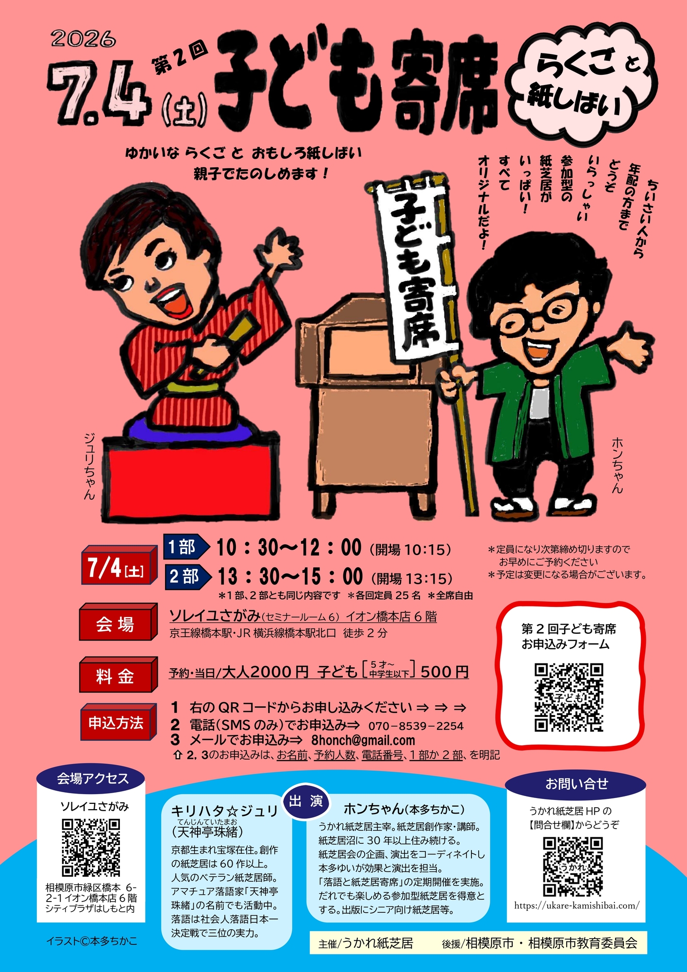 第2回　子ども寄席～らくごと紙しばい～