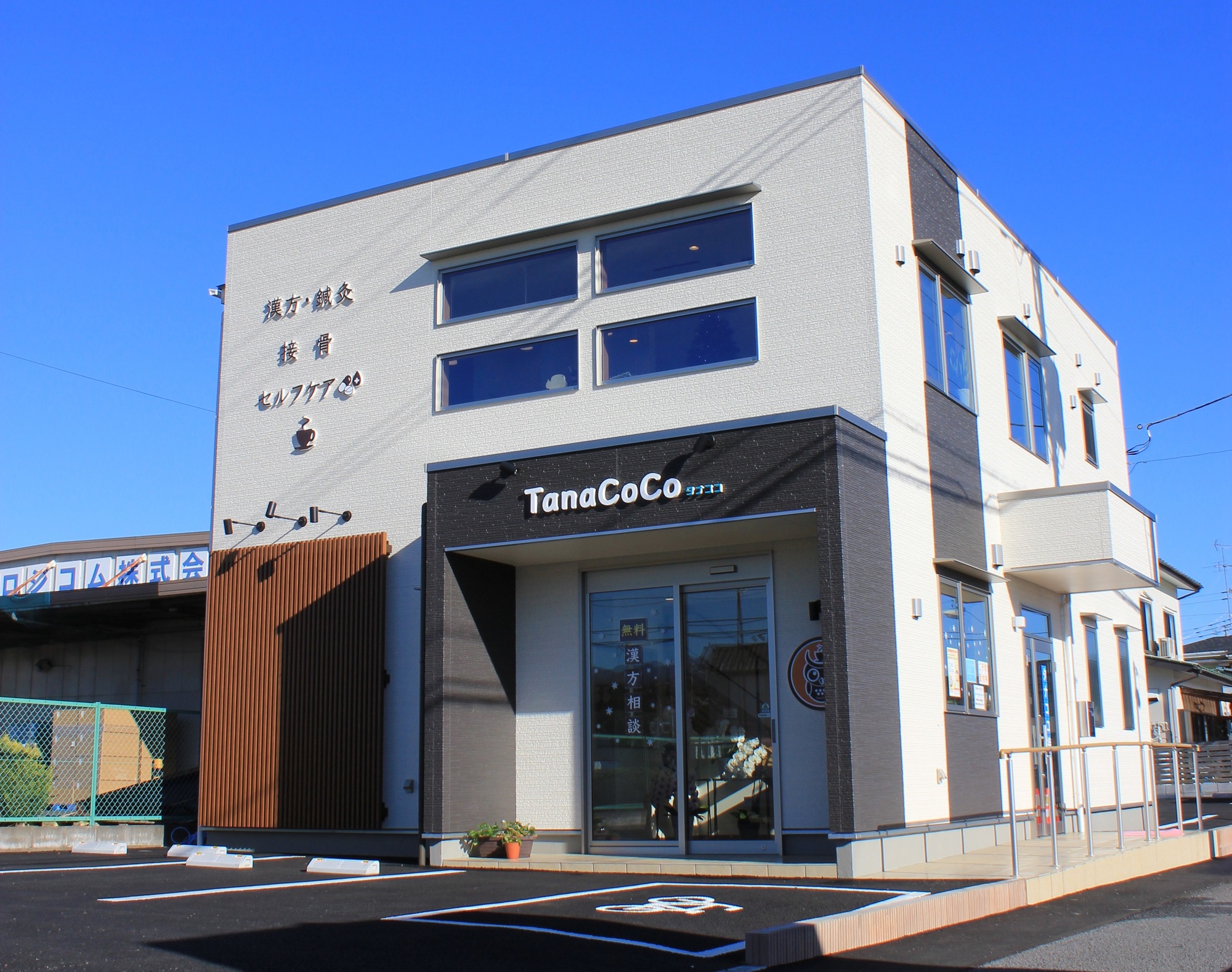 タナココ漢方薬局･鍼灸接骨院