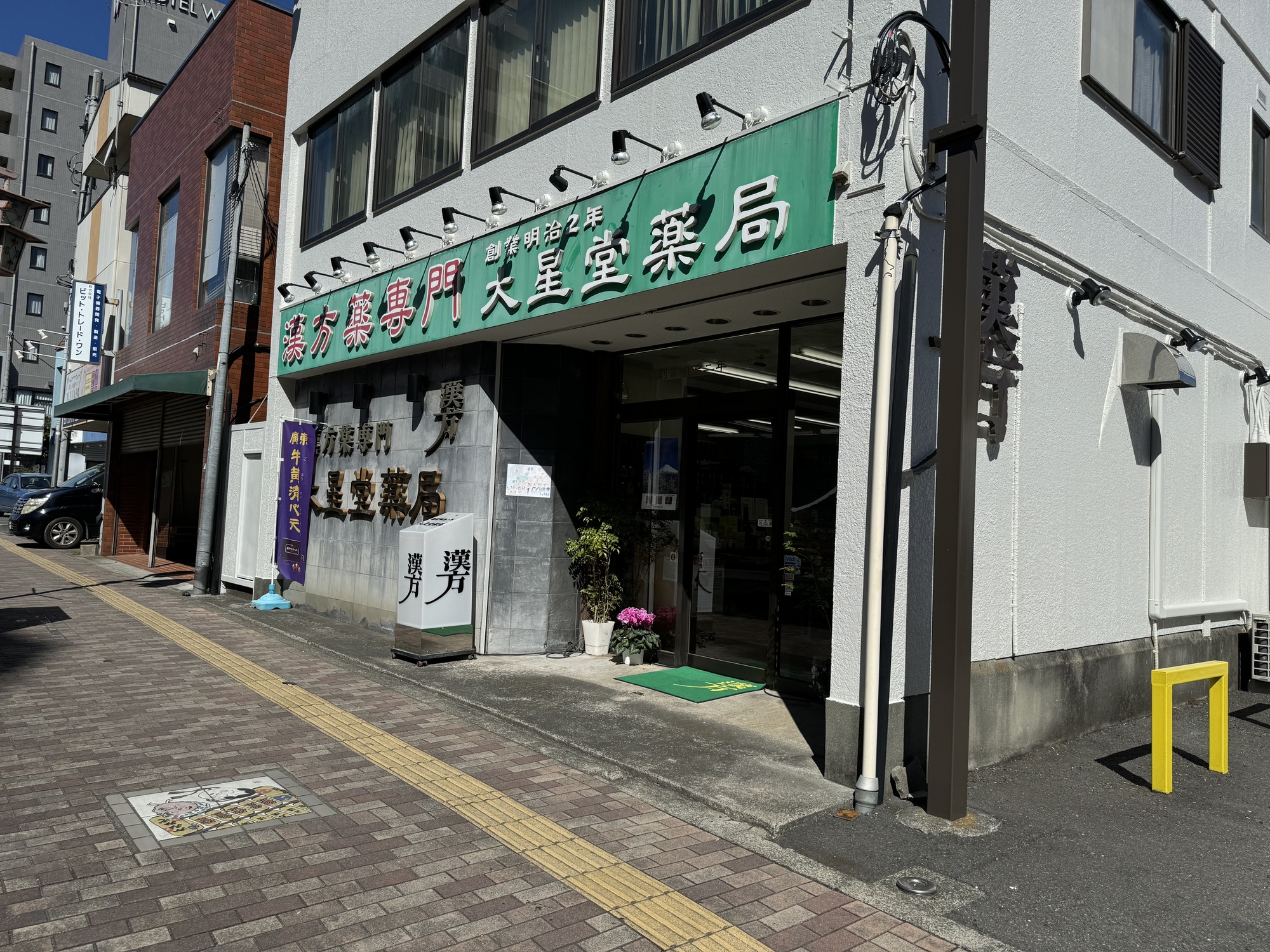 大星堂薬局画像