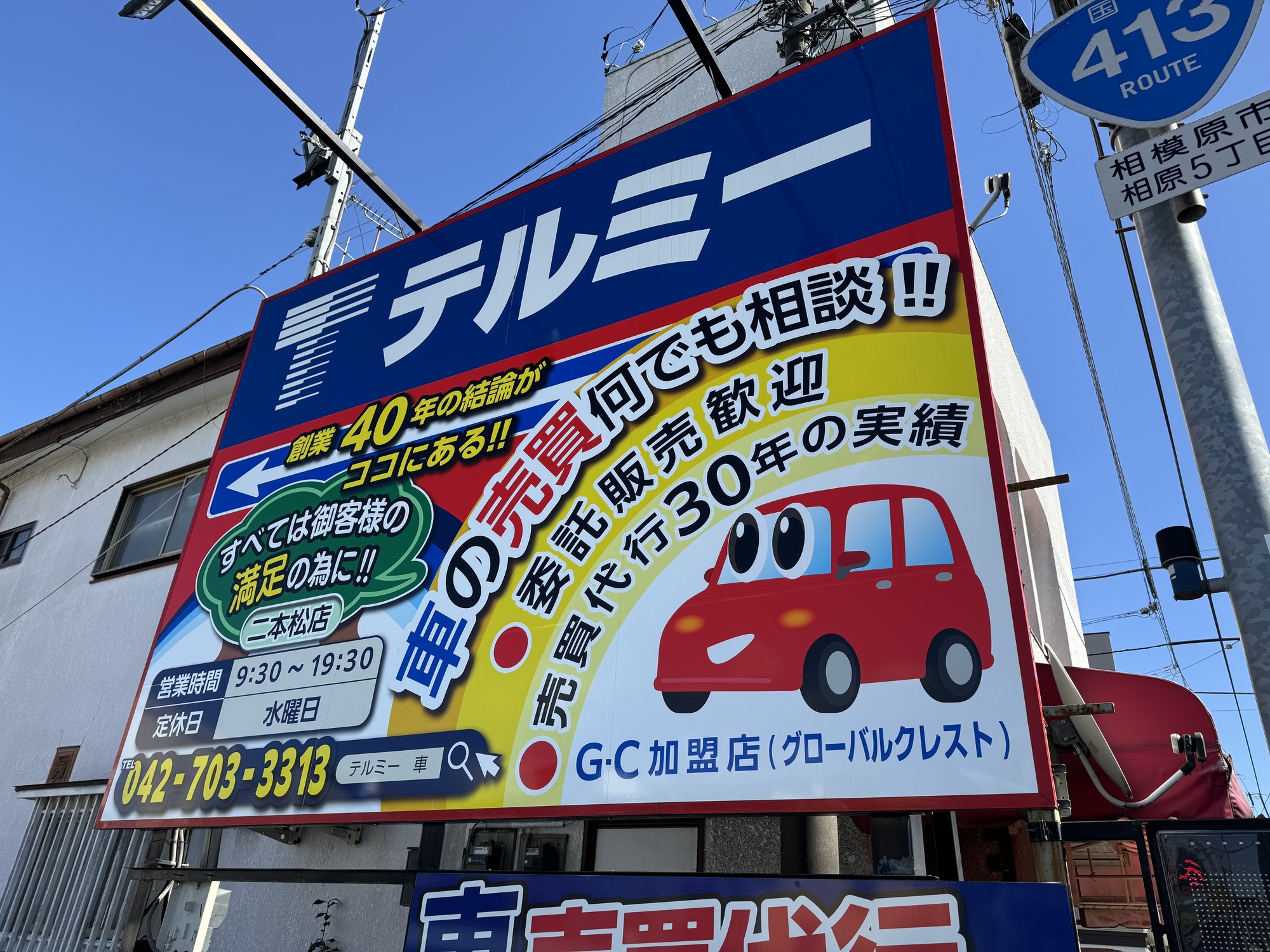ありえない車屋！テルミー画像