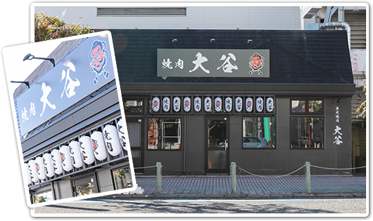 焼肉　大谷商店