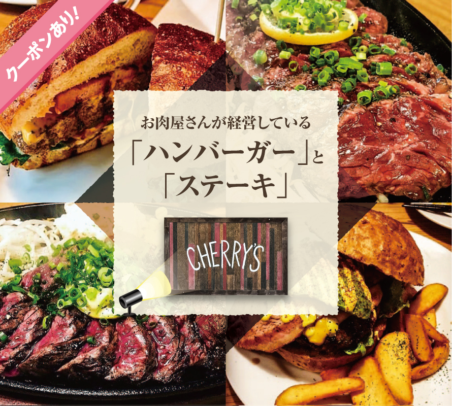 炭火焼ハンバーガー＆ステーキ CHERRY’S カード表