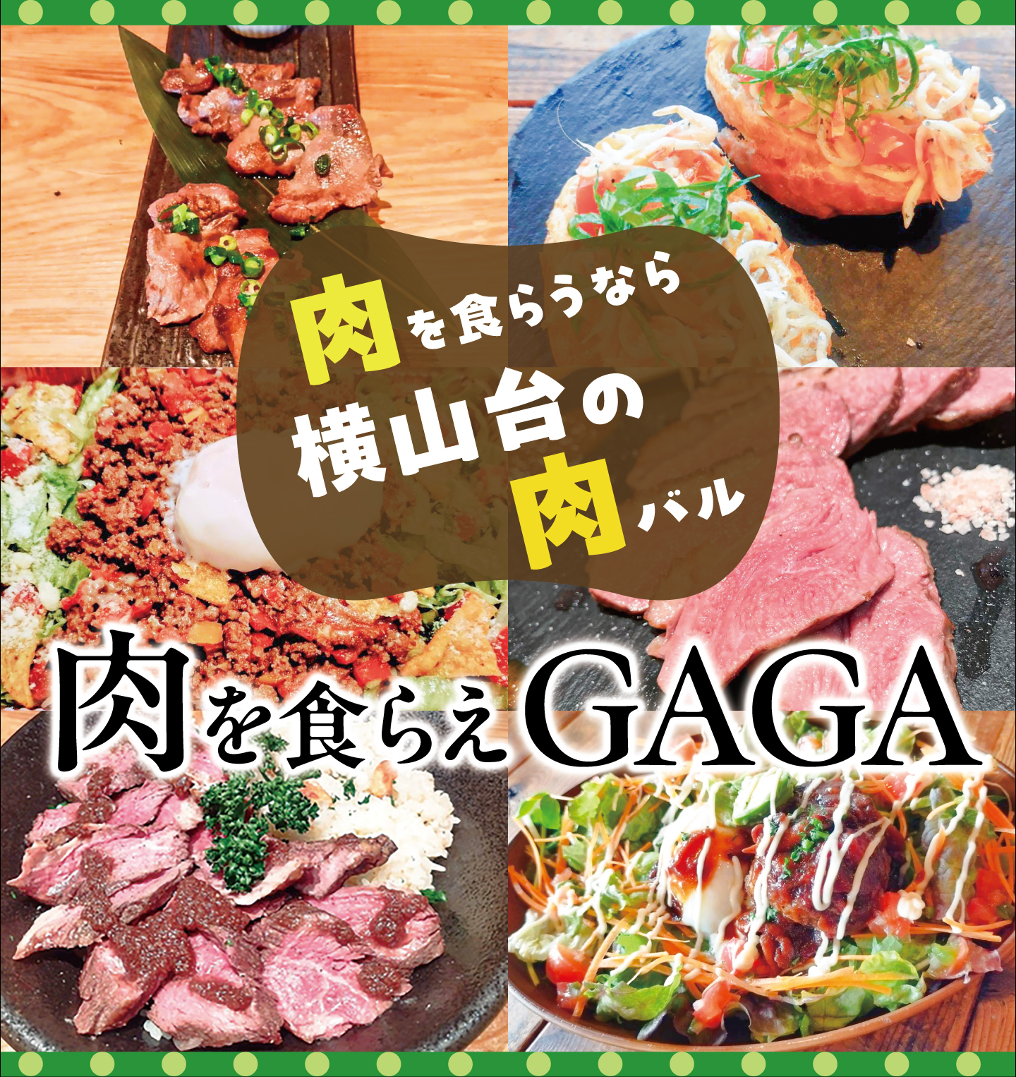 肉を食らえGAGA カード表