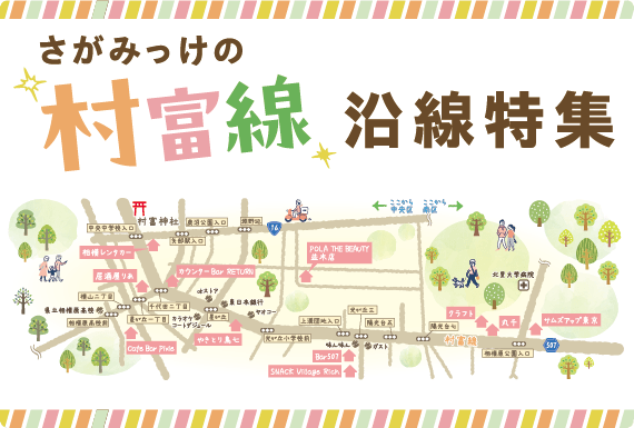 さがみっけ 村富線特集