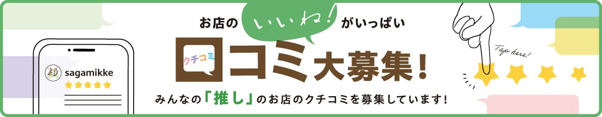 お店のいいね!がいっぱいクチコミ大募集! みんなの「推し」のお店のクチコミを募集しています!